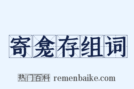 寄龛存组词是什么意思的图片